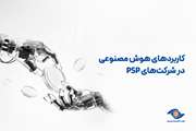 کاربردهای هوش مصنوعی در شرکت‌های psp